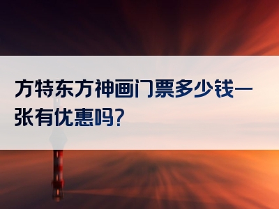 方特东方神画门票多少钱一张有优惠吗？