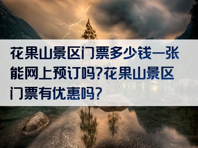 花果山景区门票多少钱一张能网上预订吗？花果山景区门票有优惠吗？