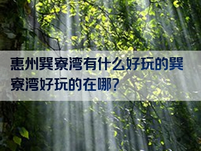 惠州巽寮湾有什么好玩的巽寮湾好玩的在哪？