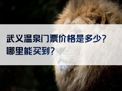 武义温泉门票价格是多少？哪里能买到？