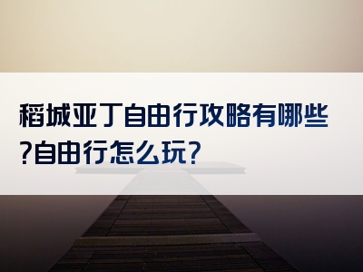 稻城亚丁自由行攻略有哪些？自由行怎么玩？