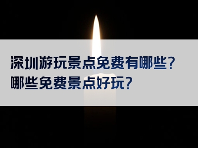 深圳游玩景点免费有哪些？哪些免费景点好玩？