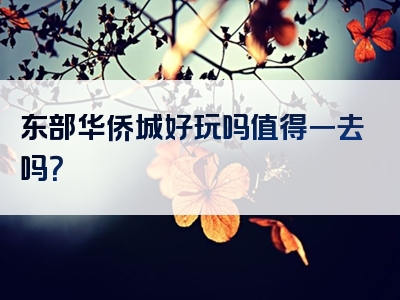 东部华侨城好玩吗值得一去吗？