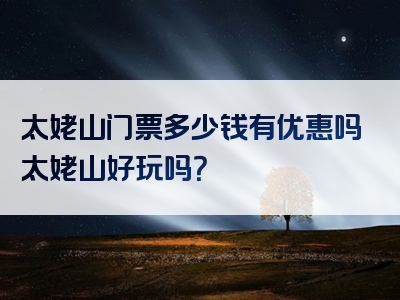 太姥山门票多少钱有优惠吗太姥山好玩吗？