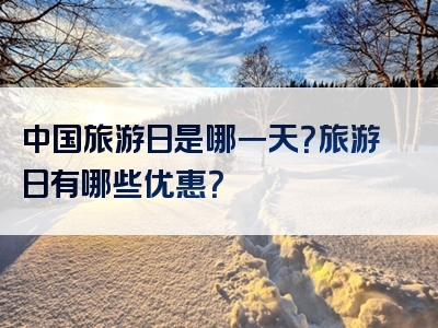 中国旅游日是哪一天？旅游日有哪些优惠？