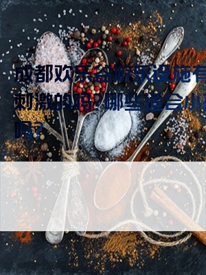 成都欢乐谷游乐设施有哪些刺激的吗？哪些适合小孩玩吗？