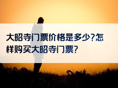 大昭寺门票价格是多少？怎样购买大昭寺门票？