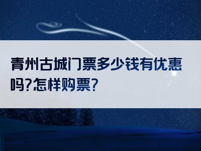 青州古城门票多少钱有优惠吗？怎样购票？