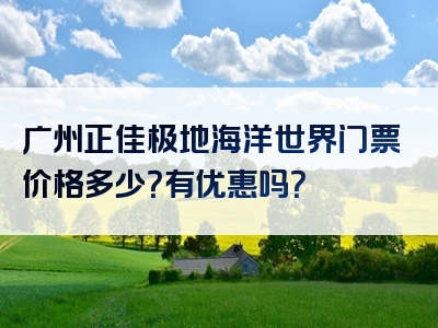 广州正佳极地海洋世界门票价格多少？有优惠吗？