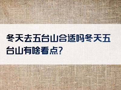 冬天去五台山合适吗冬天五台山有啥看点？