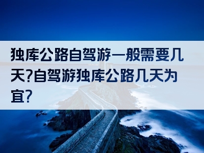 独库公路自驾游一般需要几天？自驾游独库公路几天为宜？