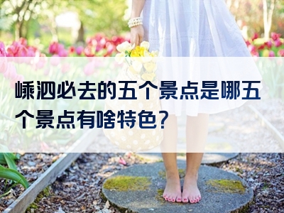 嵊泗必去的五个景点是哪五个景点有啥特色？