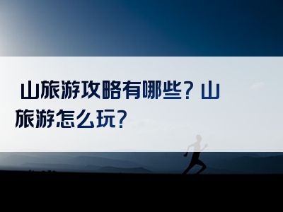 崀山旅游攻略有哪些？崀山旅游怎么玩？