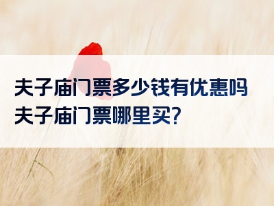 夫子庙门票多少钱有优惠吗夫子庙门票哪里买？