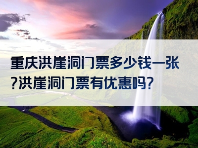 重庆洪崖洞门票多少钱一张？洪崖洞门票有优惠吗？