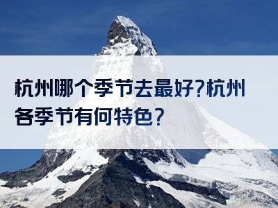 杭州哪个季节去最好？杭州各季节有何特色？