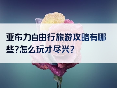 亚布力自由行旅游攻略有哪些？怎么玩才尽兴？