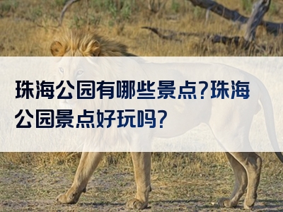 珠海公园有哪些景点？珠海公园景点好玩吗？