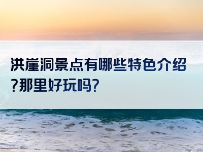 洪崖洞景点有哪些特色介绍？那里好玩吗？