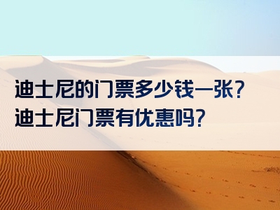 迪士尼的门票多少钱一张？迪士尼门票有优惠吗？