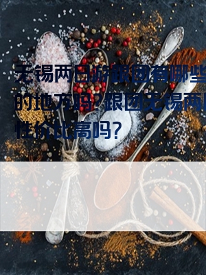 无锡两日游跟团有哪些好玩的地方吗？跟团无锡两日游性价比高吗？