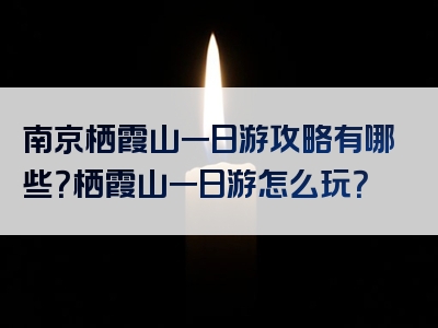 南京栖霞山一日游攻略有哪些？栖霞山一日游怎么玩？