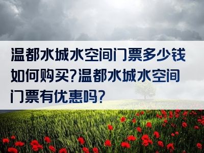 温都水城水空间门票多少钱如何购买？温都水城水空间门票有优惠吗？
