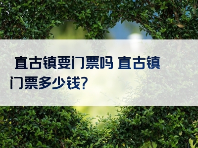 甪直古镇要门票吗甪直古镇门票多少钱？