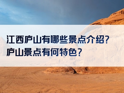 江西庐山有哪些景点介绍？庐山景点有何特色？