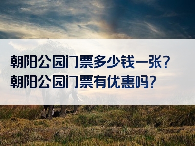 朝阳公园门票多少钱一张？朝阳公园门票有优惠吗？