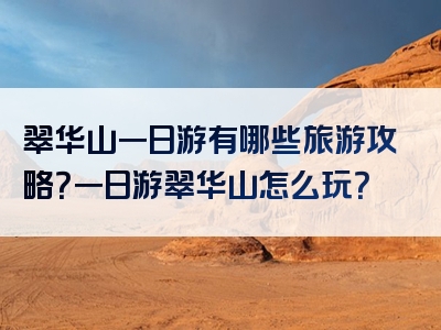 翠华山一日游有哪些旅游攻略？一日游翠华山怎么玩？