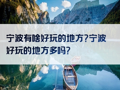 宁波有啥好玩的地方？宁波好玩的地方多吗？