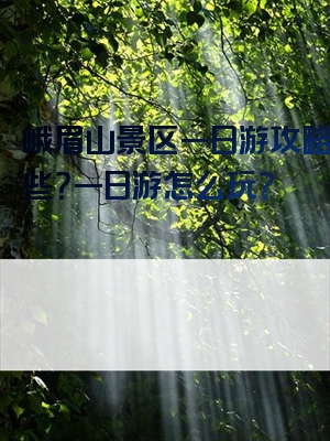 峨眉山景区一日游攻略有哪些？一日游怎么玩？