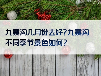 九寨沟几月份去好？九寨沟不同季节景色如何？