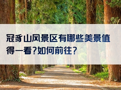 冠豸山风景区有哪些美景值得一看？如何前往？