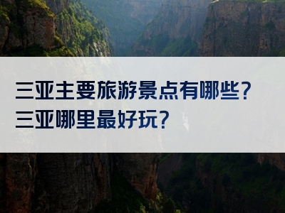 三亚主要旅游景点有哪些？三亚哪里最好玩？