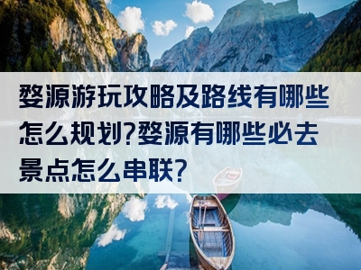 婺源游玩攻略及路线有哪些怎么规划？婺源有哪些必去景点怎么串联？