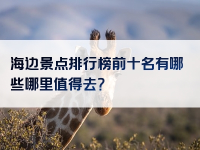 海边景点排行榜前十名有哪些哪里值得去？