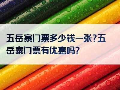 五岳寨门票多少钱一张？五岳寨门票有优惠吗？