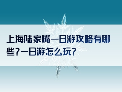 上海陆家嘴一日游攻略有哪些？一日游怎么玩？