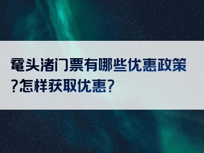 鼋头渚门票有哪些优惠政策？怎样获取优惠？