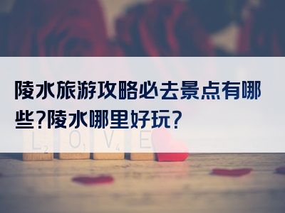 陵水旅游攻略必去景点有哪些？陵水哪里好玩？