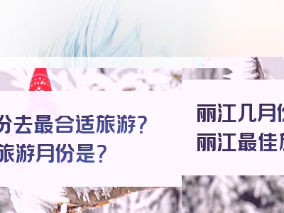 丽江几月份去最合适旅游？丽江最佳旅游月份是？