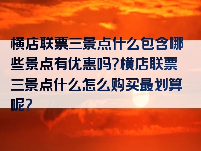 横店联票三景点什么包含哪些景点有优惠吗？横店联票三景点什么怎么购买最划算呢？
