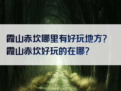 霞山赤坎哪里有好玩地方？霞山赤坎好玩的在哪？