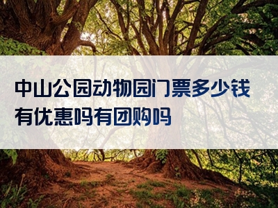 中山公园动物园门票多少钱有优惠吗有团购吗