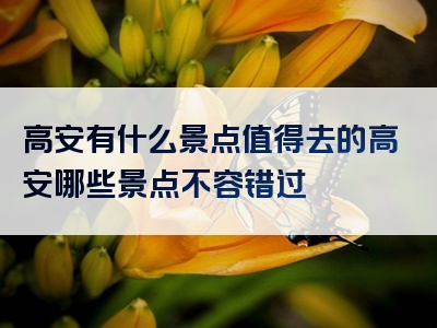 高安有什么景点值得去的高安哪些景点不容错过