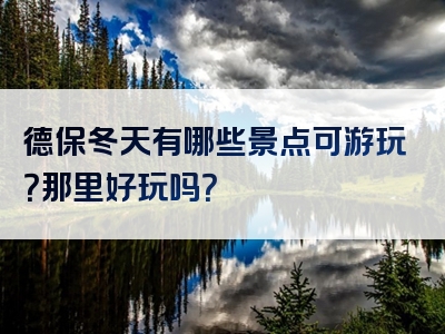 德保冬天有哪些景点可游玩？那里好玩吗？