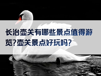 长治壶关有哪些景点值得游览？壶关景点好玩吗？