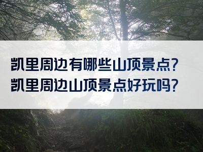 凯里周边有哪些山顶景点？凯里周边山顶景点好玩吗？